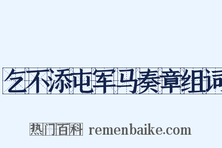 乞不添屯军马奏章组词是什么意思的图片
